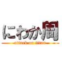 にわか周 (attack on titan)