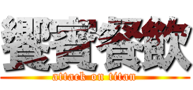 饗賓餐飲 (attack on titan)