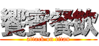 饗賓餐飲 (attack on titan)