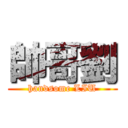 帥哥劉 (handsome LIU)