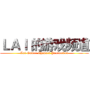 ＬＡＩ 的游戏频道 (Lai Gamer Channel Production)