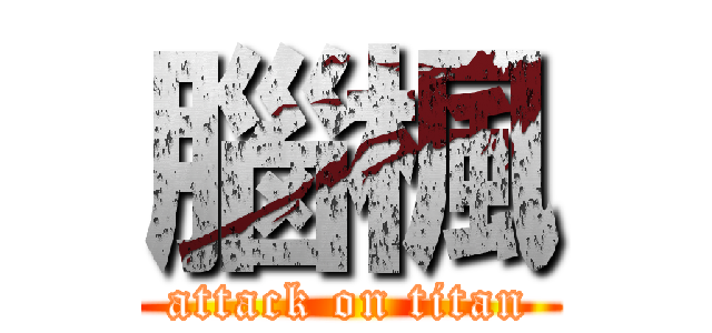 腦楓 (attack on titan)