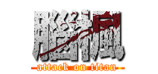 腦楓 (attack on titan)