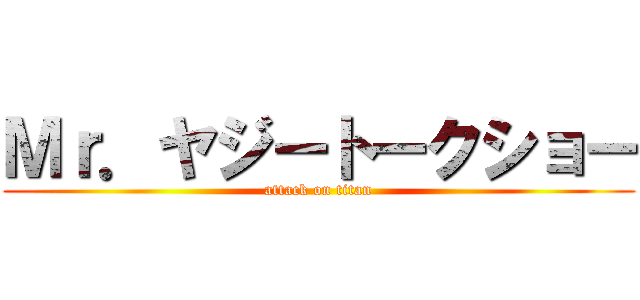 Ｍｒ．ヤジートークショー (attack on titan)