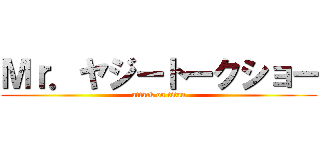 Ｍｒ．ヤジートークショー (attack on titan)