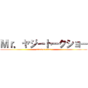 Ｍｒ．ヤジートークショー (attack on titan)