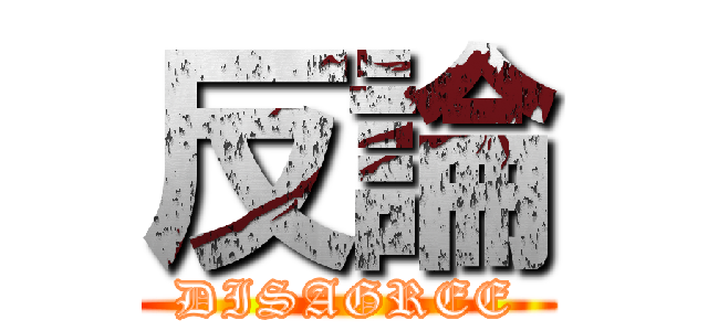 反論 (DISAGREE)