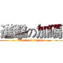 進擊の加碼 (attack on buying)