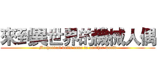 來到異世界的機械人偶 (Mechanical dolls come to another world)