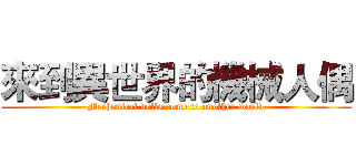 來到異世界的機械人偶 (Mechanical dolls come to another world)