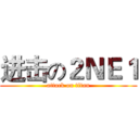 进击の２ＮＥ１ (attack on titan)