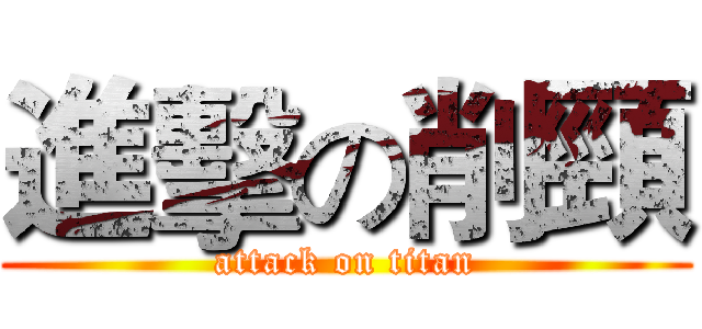 進擊の削頸 (attack on titan)