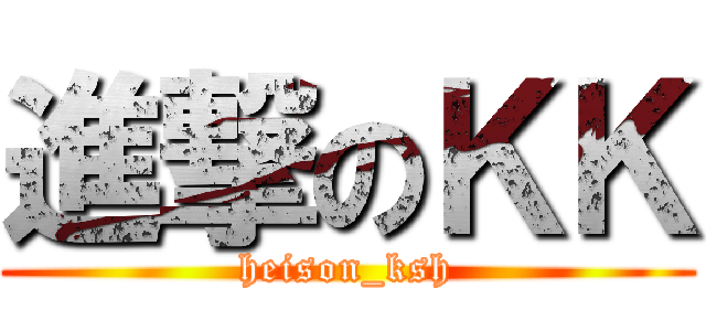 進撃のＫＫ (heison_ksh)