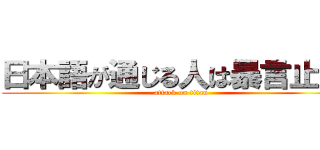 日本語が通じる人は暴言止めて (attack on titan)