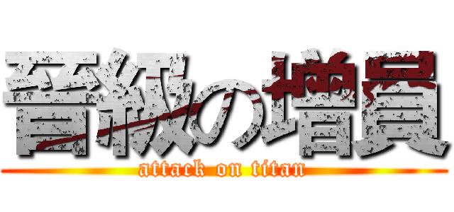晉級の增員 (attack on titan)