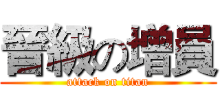 晉級の增員 (attack on titan)