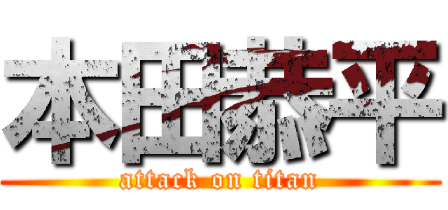 本田恭平 (attack on titan)