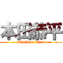 本田恭平 (attack on titan)