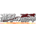 進撃の藤澤 (HAPPY BIRTHDAY)