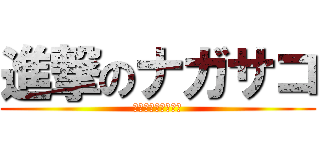 進撃のナガサコ (スタッフ超オススメ)