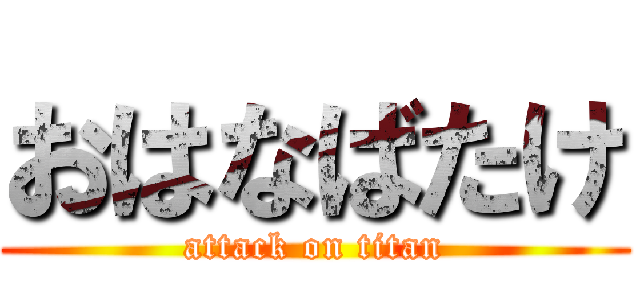 おはなばたけ (attack on titan)