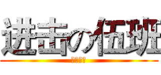 进击の伍班 (主题班会)