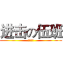 进击の伍班 (主题班会)