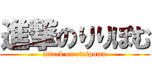 進撃のりりぽむ (attack on riripomu)