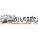 進撃のりりぽむ (attack on riripomu)