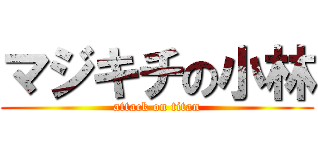 マジキチの小林 (attack on titan)