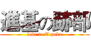 進基の跡部 (love to Tezuka)