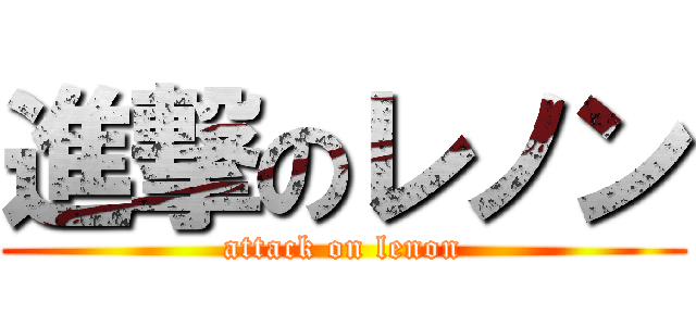 進撃のレノン (attack on lenon)