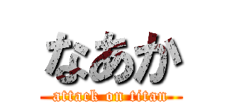 なあか (attack on titan)