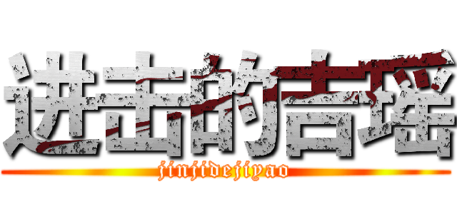 进击的吉瑶 (jinjidejiyao)