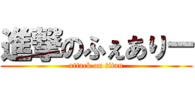 進撃のふぇありー (attack on titan)