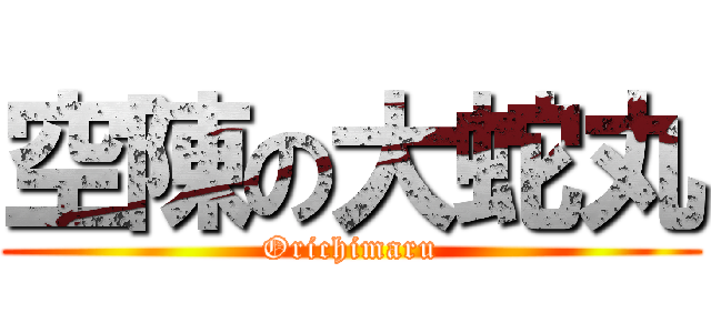 空陳の大蛇丸 (Orichimaru)