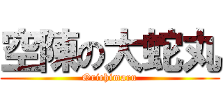空陳の大蛇丸 (Orichimaru)
