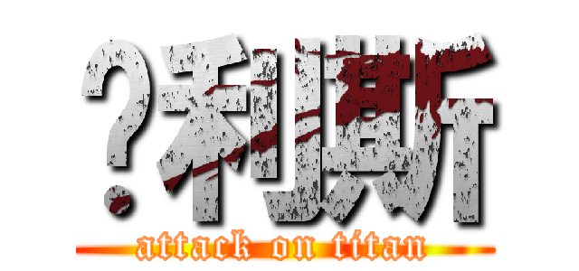 卡利斯 (attack on titan)