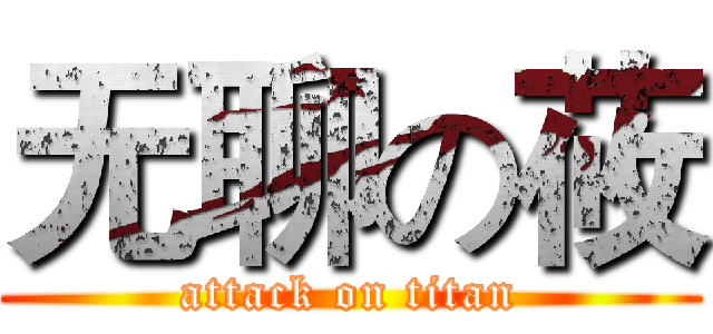 无聊の莜 (attack on titan)