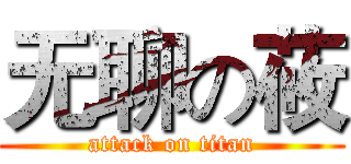 无聊の莜 (attack on titan)