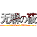 无聊の莜 (attack on titan)