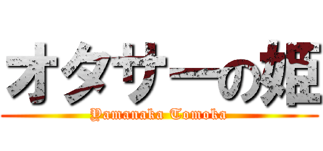 オタサーの姫 (Yamanaka Tomoka)