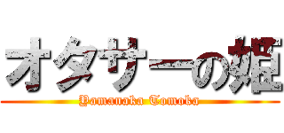 オタサーの姫 (Yamanaka Tomoka)