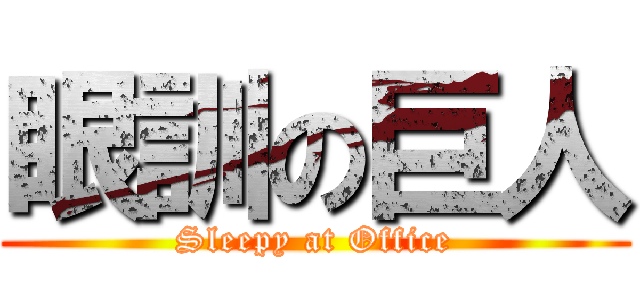 眼訓の巨人 (Sleepy at Office)