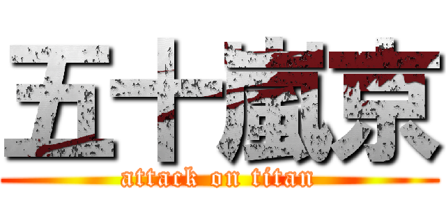 五十嵐京 (attack on titan)