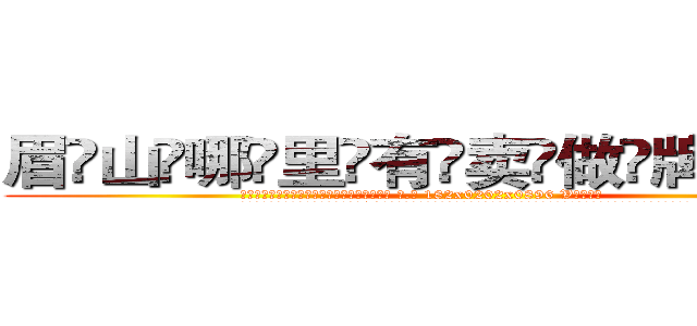 眉山哪里有卖做牌药水 (眉山哪里有卖做牌药水【 电.话 182x0202x0896 V信同号】 
常强大，角色也特别多，男女角色各有18个可供选择。微微选择的红衣女侠是比较少有人选的，倒不是说女侠外表不漂亮，而是因为她的武
)
