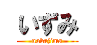 いずみ (nakajima)