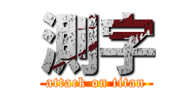 測字 (attack on titan)