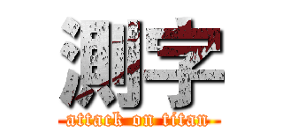 測字 (attack on titan)