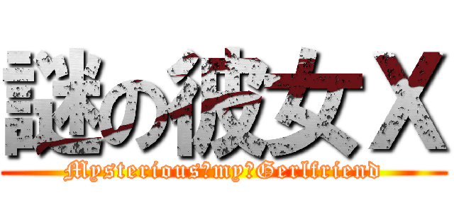 謎の彼女Ｘ (Mysterious　my　Gerlfriend)